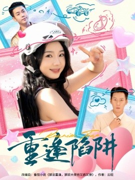 重逢陷阱封面图