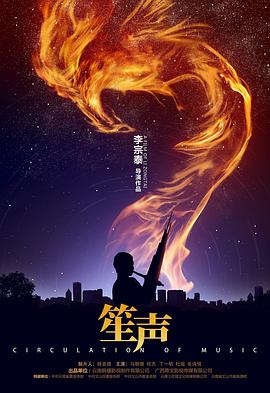 笙声封面图