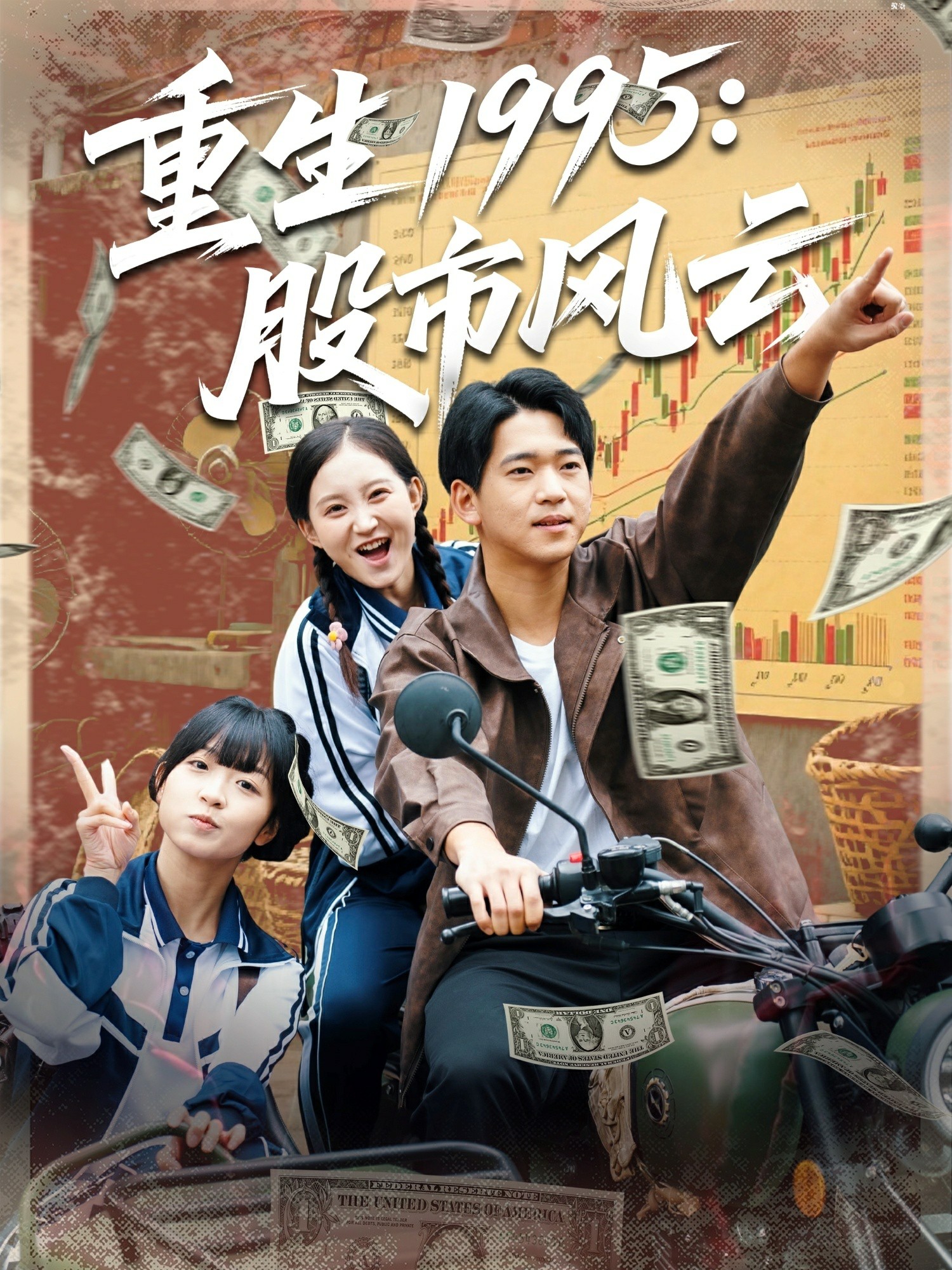 重生1995股市风云封面图