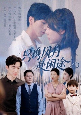 只携风月赴闲途封面图