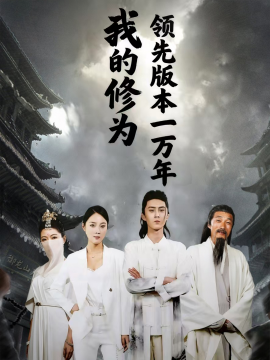 我的修为领先版本一万年封面图