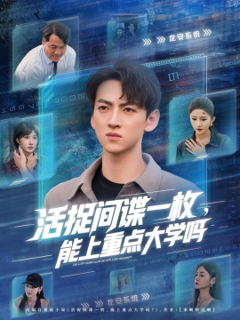 活捉间谍一枚，能上重点大学吗封面图