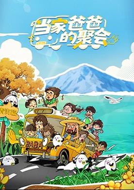 当家爸爸的聚会封面图