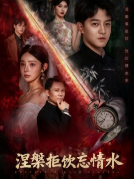 涅槃拒饮忘情水封面图