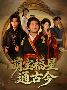 萌宝福星通古今封面图