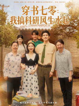 穿书七零：我搞科研风生水起封面图