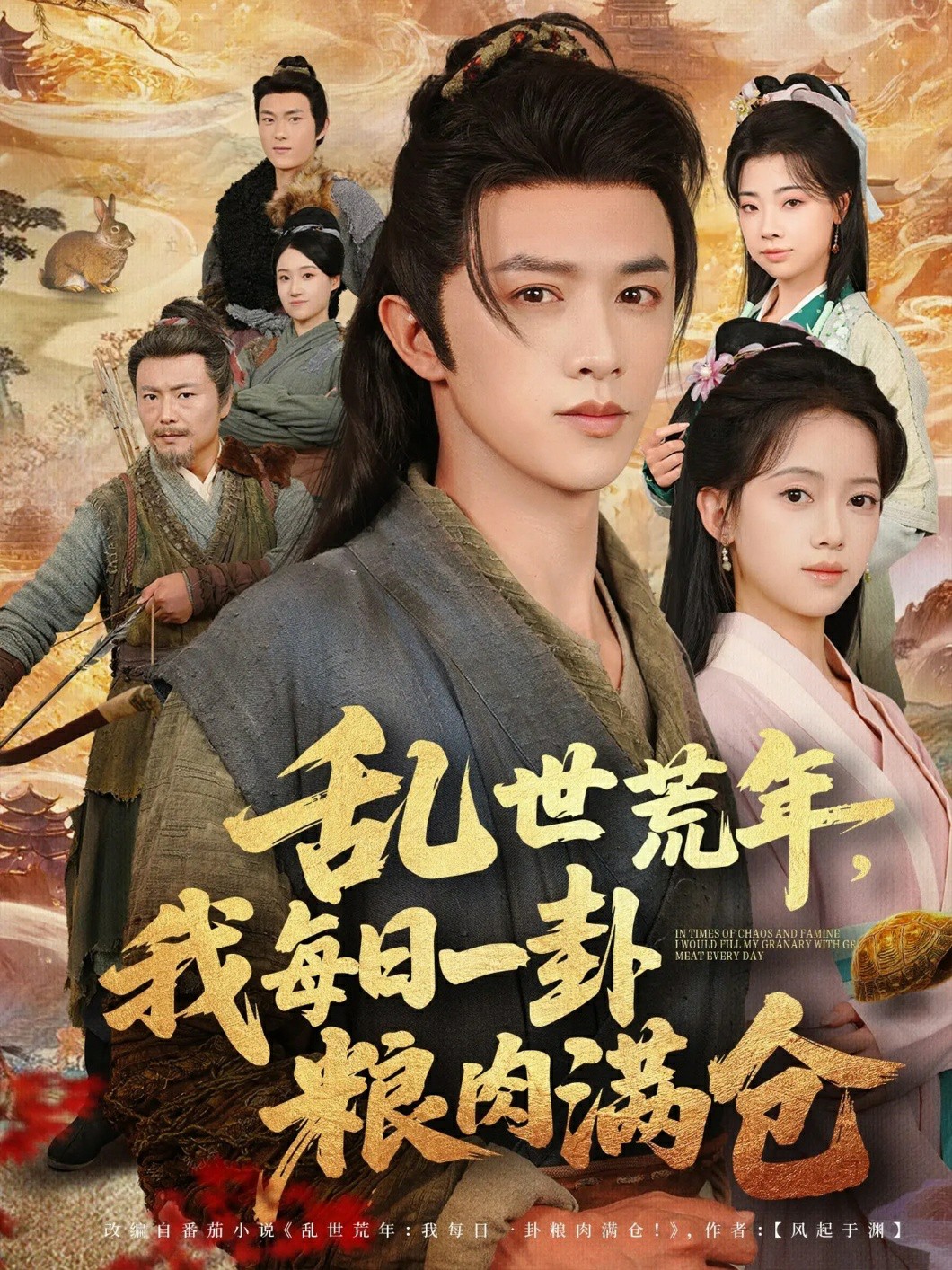 乱世荒年我每日一卦粮肉满仓封面图