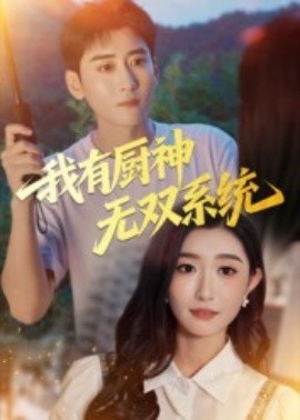 我有厨神无双系统封面图