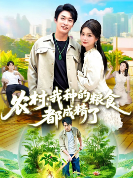 农村我种的粮食都成精了封面图