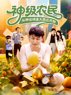 神级农民，从种出纯金大西瓜开始封面图