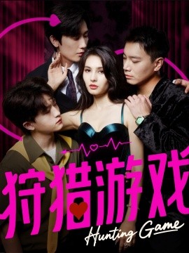 狩猎游戏封面图
