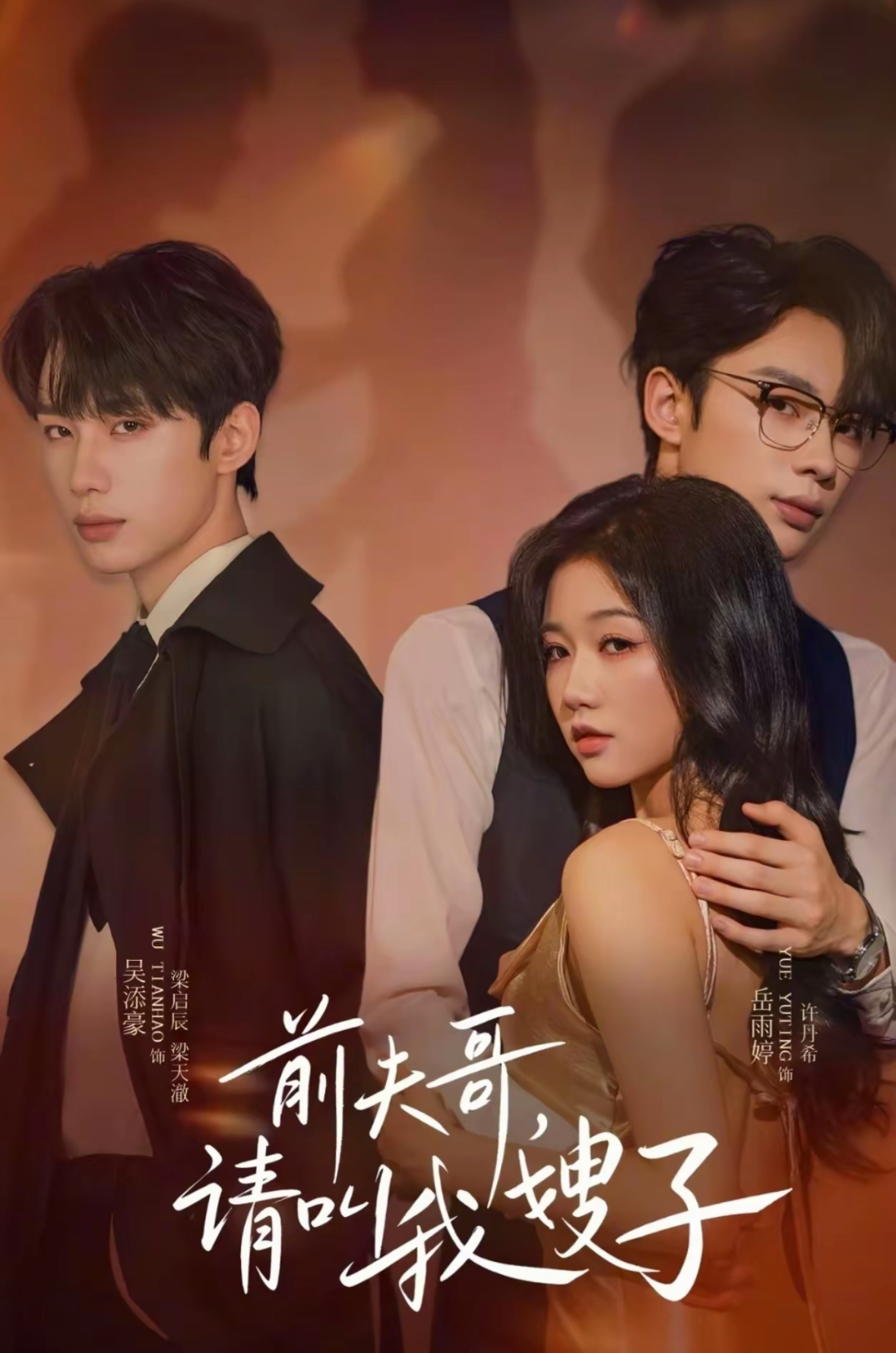 前夫哥请叫我嫂子封面图