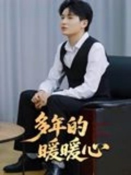 多年的暖暖心封面图