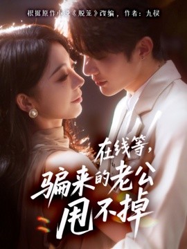 在线等，骗来的老公甩不掉封面图