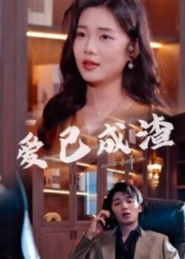 爱已成渣封面图