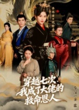 穿越七次，我成了大佬的救命恩人封面图