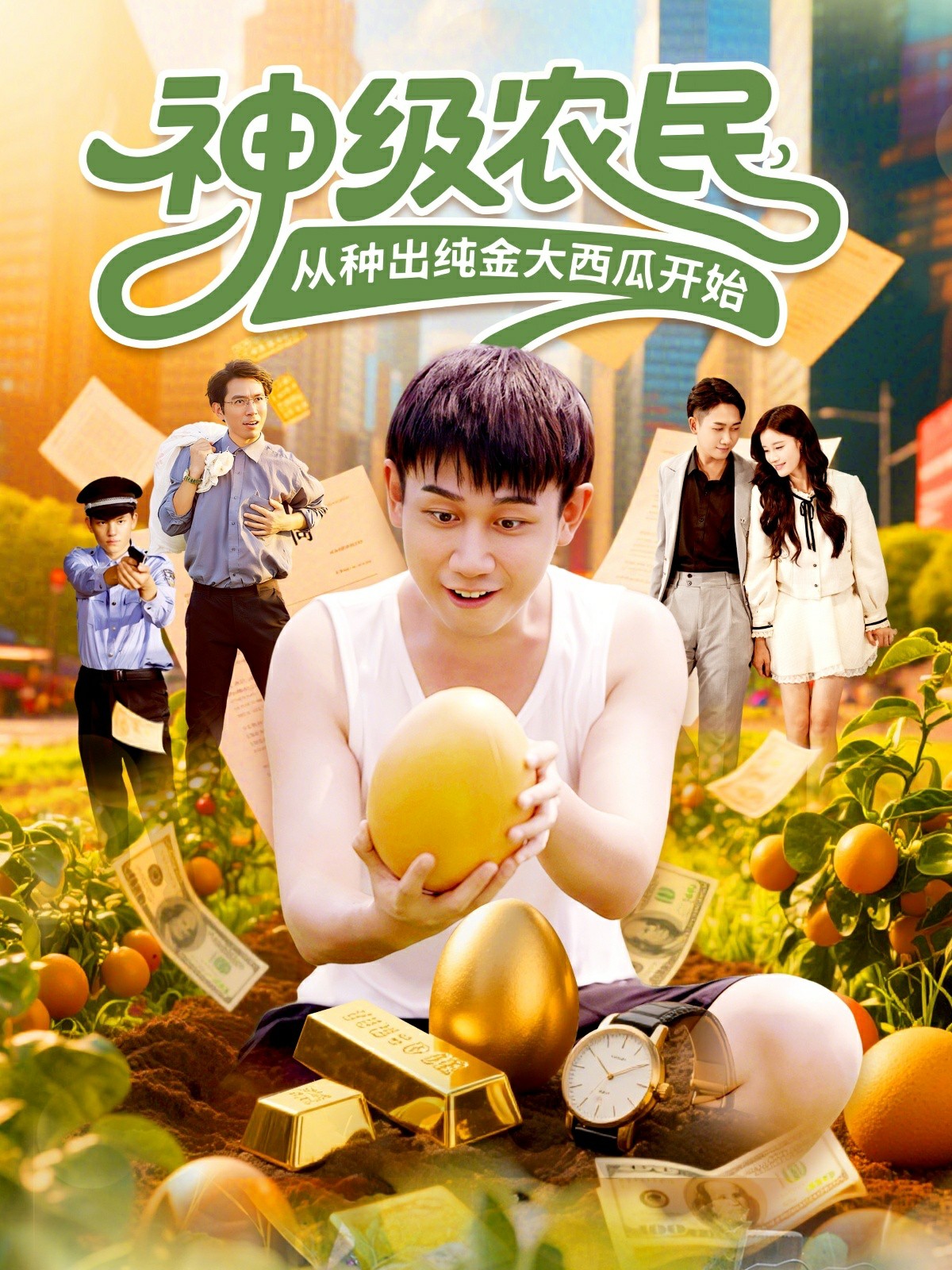 神级农民从种出纯金大西瓜开始封面图
