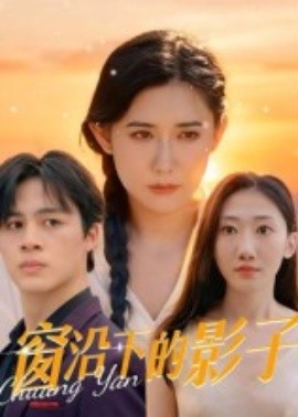 窗沿下的影子封面图