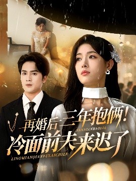 再婚后三年抱俩！冷面前夫来迟了封面图