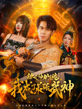 绑定神驴系统，我成了最强武神封面图