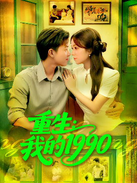 重生：我的1990封面图