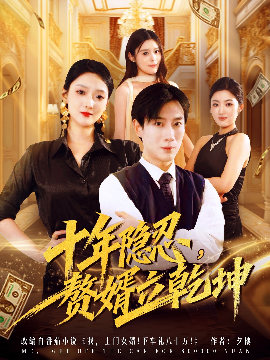 十年隐忍，赘婿立乾坤封面图