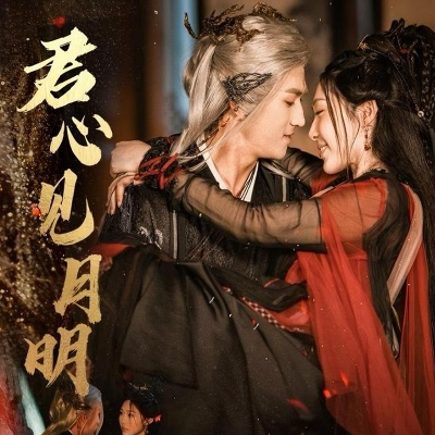 君心见月明封面图