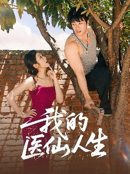 我的医仙人生封面图