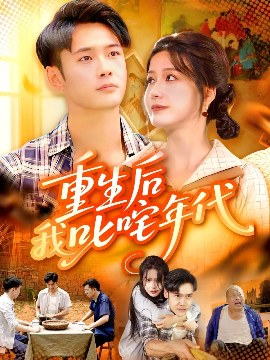 重生后我叱咤年代封面图