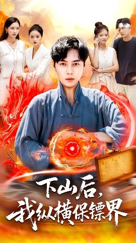 下山后，我纵横保镖界封面图