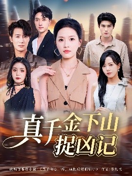 真千金下山捉凶记封面图