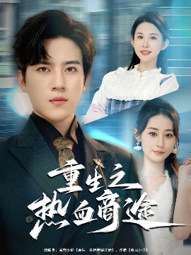 重生之热血商途封面图