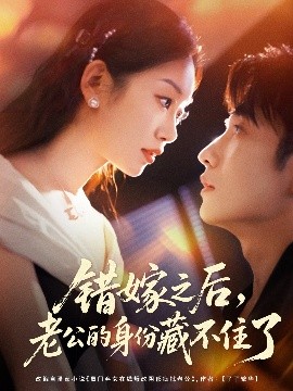 错嫁之后，老公的身份藏不住了封面图