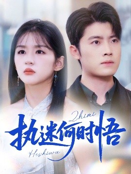 执迷何时悟 你铁心恋爱脑，给你自由你又哭封面图