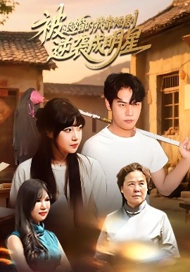 被退婚的我靠短剧逆袭成明星封面图