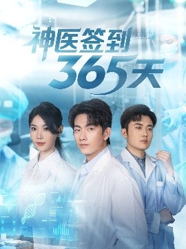 神医签到365天封面图