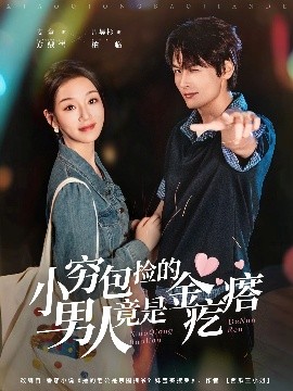小穷包捡的男人竟是金疙瘩封面图