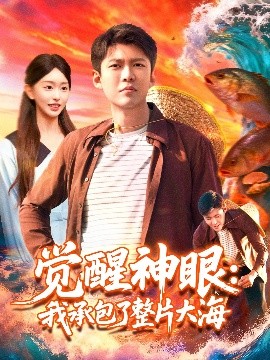 觉醒神眼：我承包了整片大海封面图