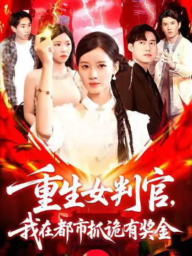 重生女判官，我在都市抓诡有奖金封面图
