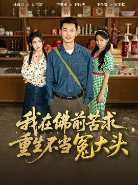 我在佛前苦求，重生不当冤大头封面图