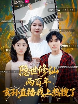 隐世修仙两百年，玄孙直播我上热搜了封面图