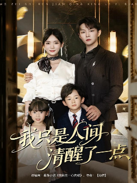 我只是人间清醒了一点封面图
