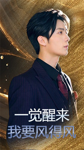 一觉醒来我要风得风封面图