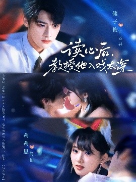 读心后，教授他入戏太深 太太被读心后清冷教授坐不住啦封面图
