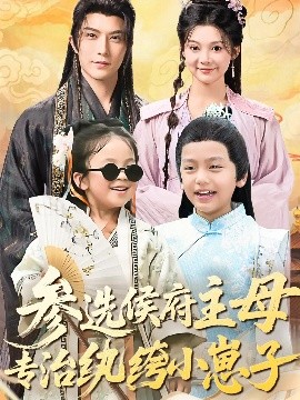 参选侯府主母专治纨绔小崽子封面图