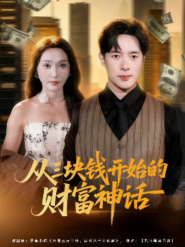 从三块钱开始的财富神话封面图