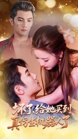 坏了，给她买到真仿生机器人了封面图