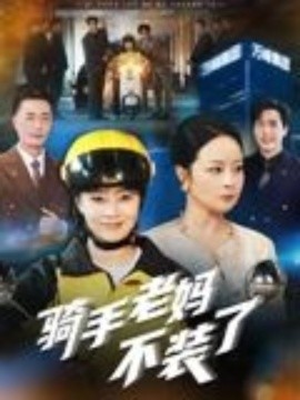 骑手老妈不装了封面图