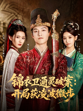 锦衣卫通灵破案：开局获凌波微步封面图