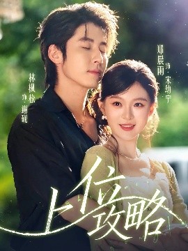 上位攻略封面图